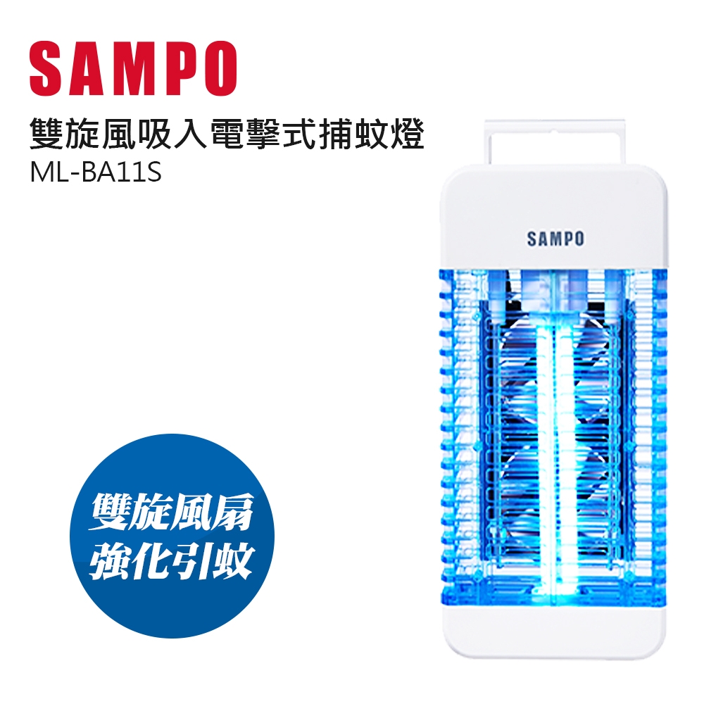 SAMPO聲寶 雙旋風吸入電擊式捕蚊燈-ML-BA11S