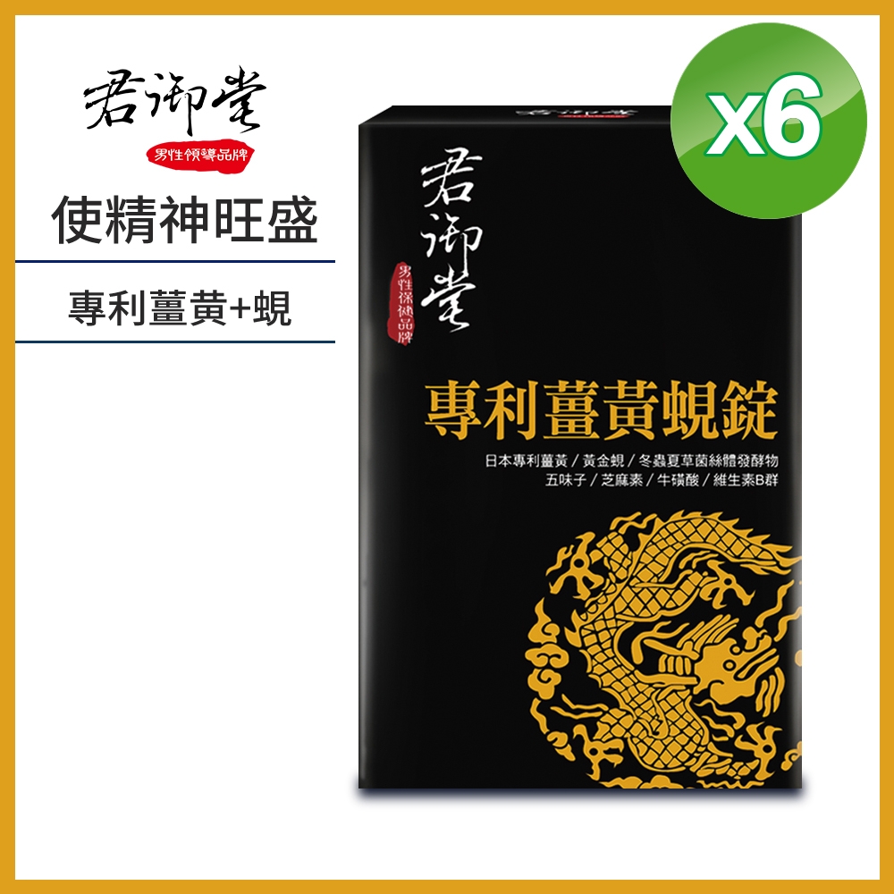 君御堂-專利薑黃蜆錠-強效複方x6盒(30錠/盒)