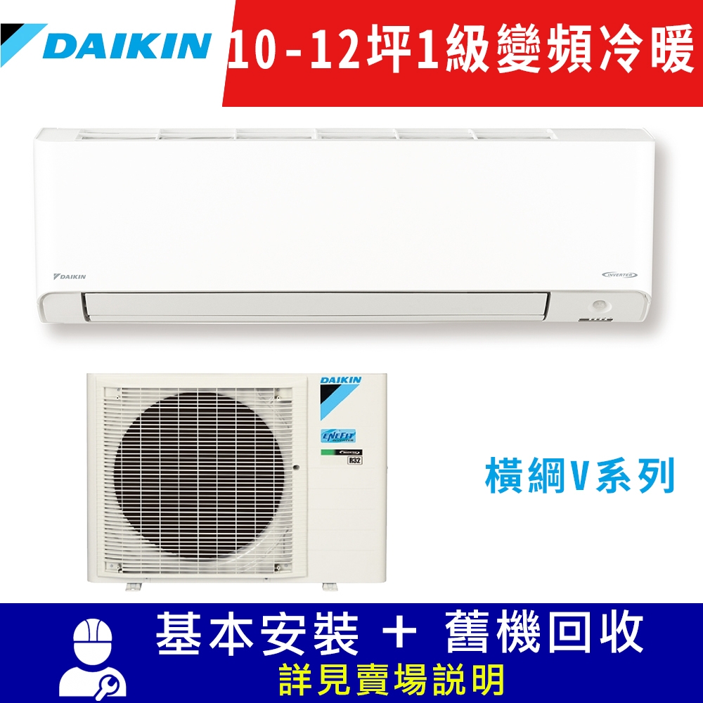 DAIKIN大金 10-12坪 1級變頻冷暖冷氣 RXM71VVLT/FTXM71VVLT 橫綱V系列限北北基宜花安裝