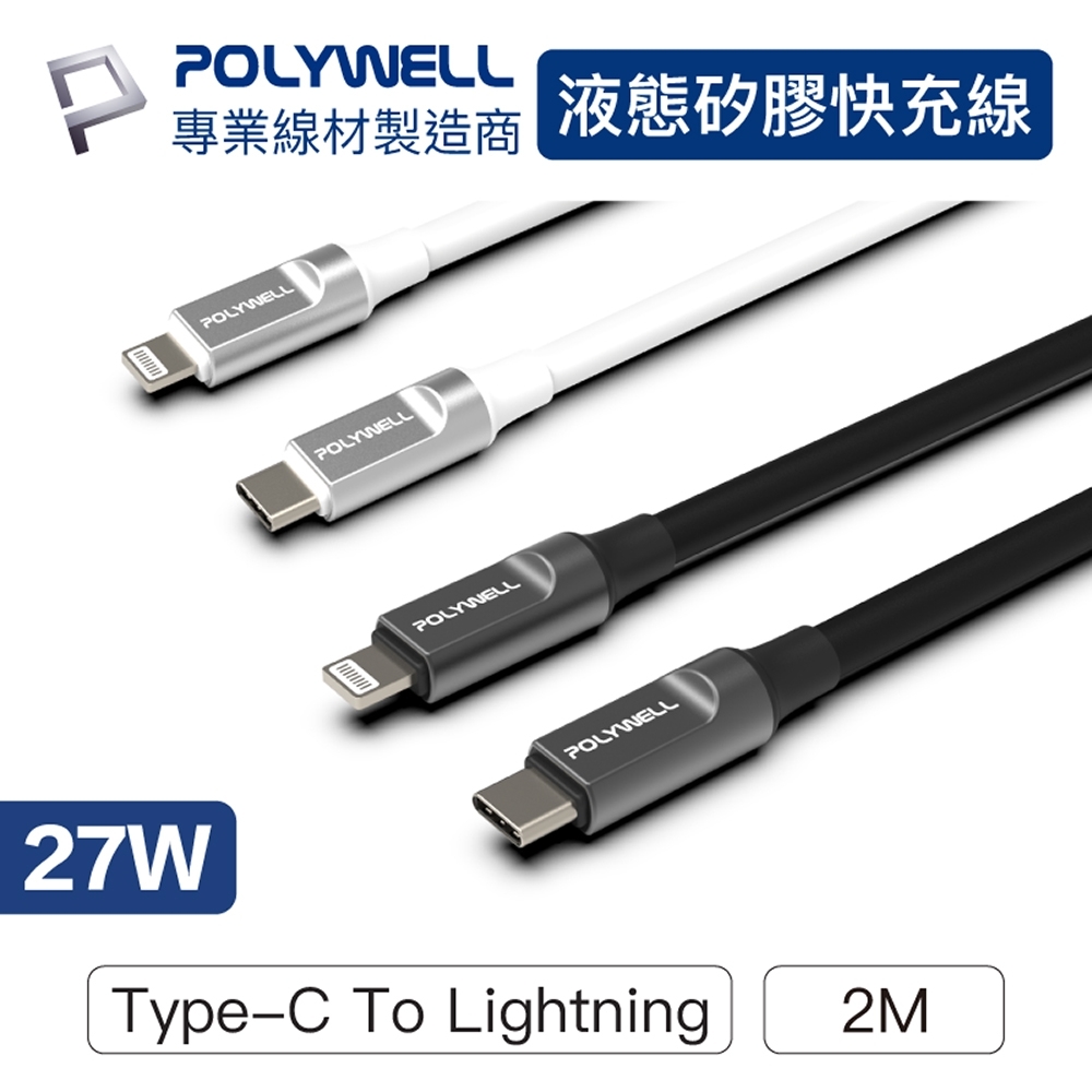 POLYWELL 液態矽膠蘋果PD快充線 /2M