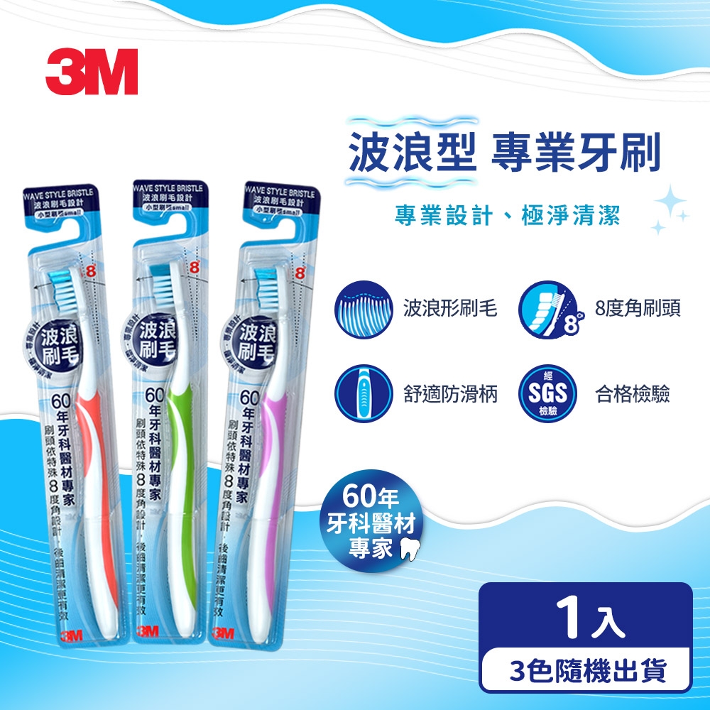 3M 波浪型專業牙刷-小刷頭1入(顏色隨機)