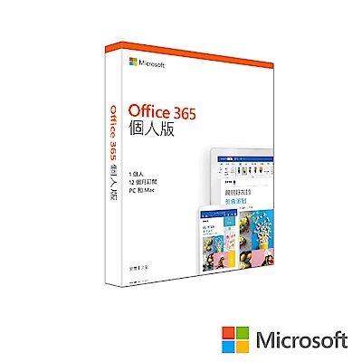 微軟Office 365 Personal個人版中文盒裝 1YR P4