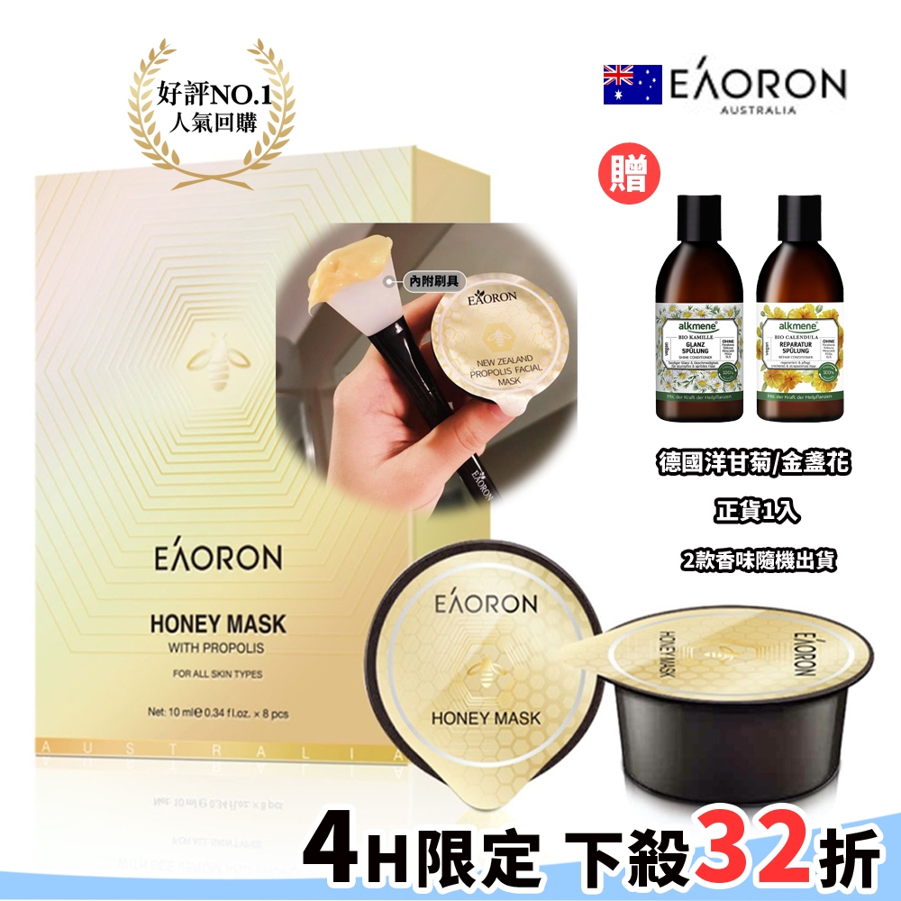 『時時樂限時加碼買3送1』澳洲EAORON蜂膠蜂毒面膜8入/盒超值3盒再送德國alkmene潤絲精250ml-效期20203/06