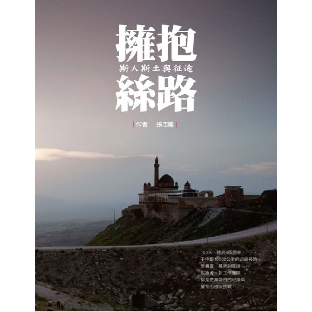 擁抱絲路：斯人斯土與征途 | 拾書所