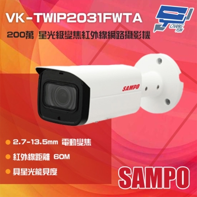 昌運監視器 SAMPO聲寶 VK-TWIP2031FWTA 200萬 星光級 電動變焦紅外線網路攝影機