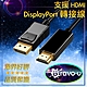 Bravo-u DisplayPort(公) to 數位高清 視頻轉接線1.8M_黑 product thumbnail 1