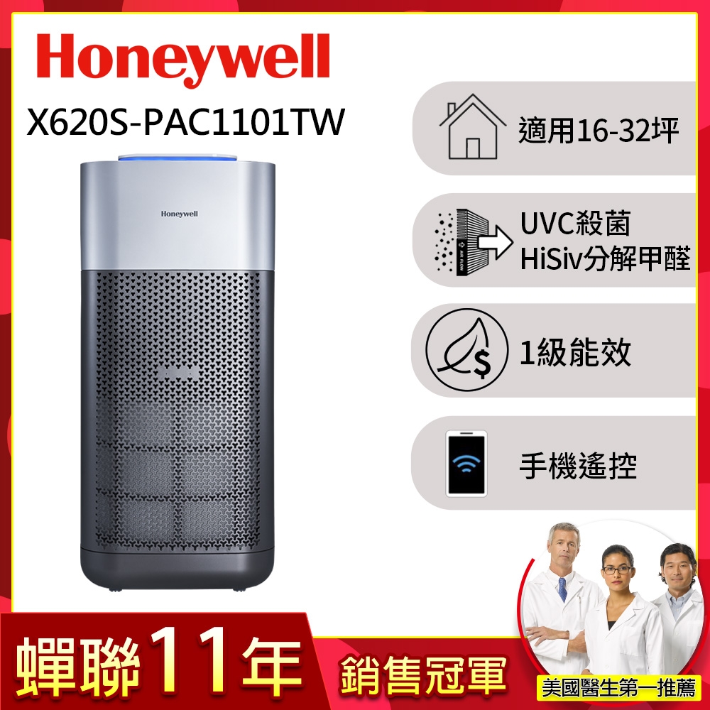 美國Honeywell X620航太級UVC殺菌空氣清淨機(適用16-32坪｜X3 太空機)