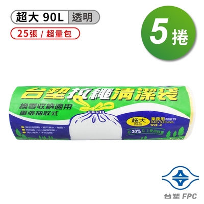 台塑 拉繩 清潔袋 垃圾袋 (超大) (超量包) (透明) (90L) (84*95cm) (5捲)