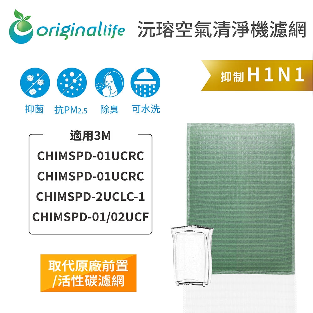 Original Life 可水洗空氣清淨機濾網 適用3M：CHIMSPD-01UCRC/01UCRC/02UCLC-1超濾淨型 超值版(CHIMSPD-01/02UCF)