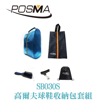 POSMA 高爾夫球鞋收納帶 搭球鞋清潔工具 贈 黑色束口後背包 SB030S