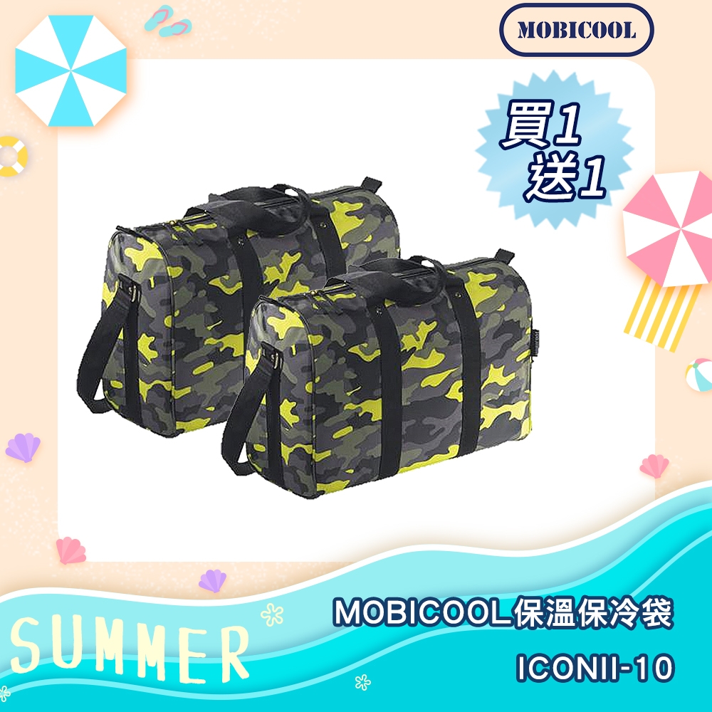 ★限時買一送一★MOBICOOL ICON Ⅱ 10 保溫保冷袋（迷彩黃）