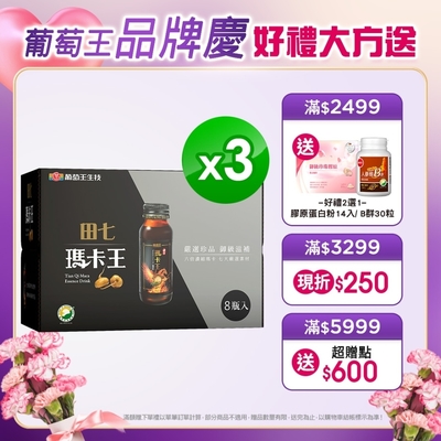 【葡萄王】 田七瑪卡王精華飲60ML*8瓶X3盒(共24瓶)