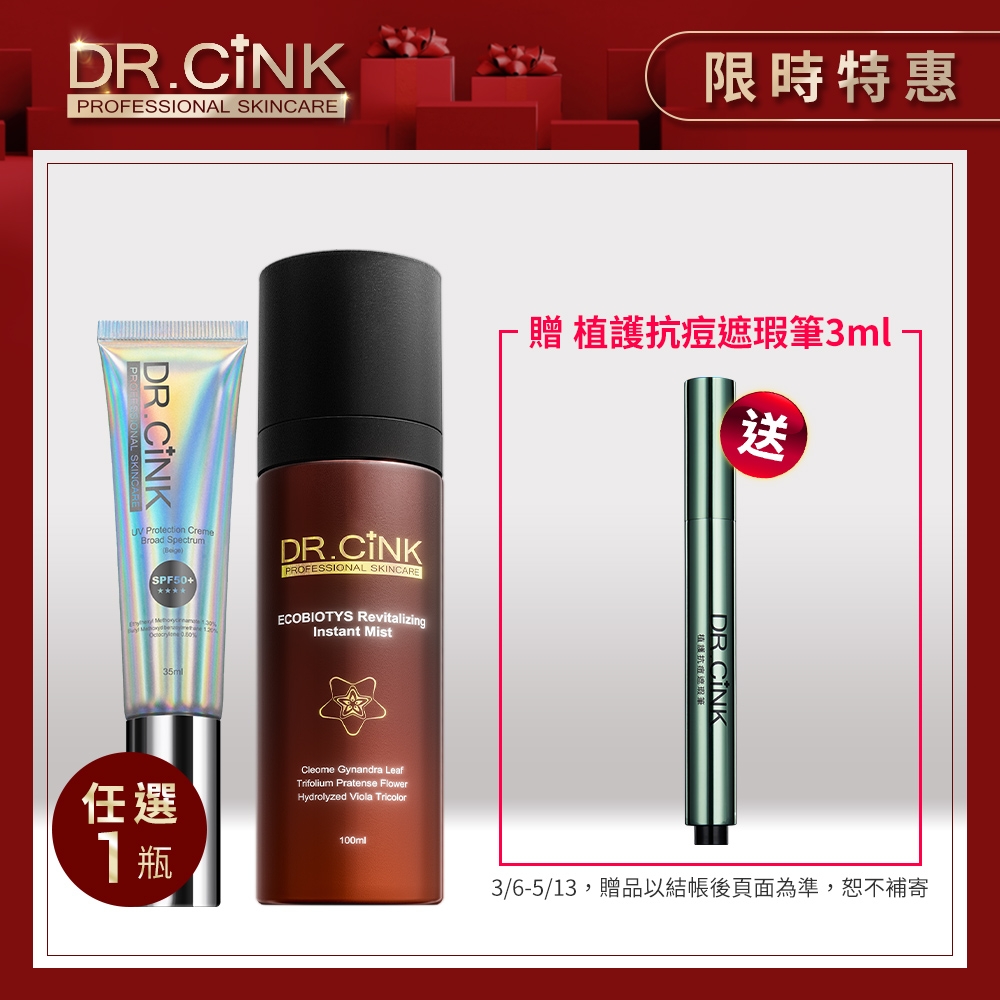 DR.CINK達特聖克 禦黑高效光感防曬乳(潤色) 35ml/禦黑極效防曬精華乳50ml(任1)+花蜜醒膚賦活持妝噴霧100ml