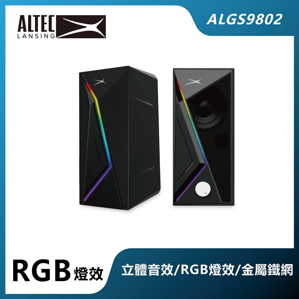 ALTEC LANSING 炫彩流線2.0喇叭 ALGS9802