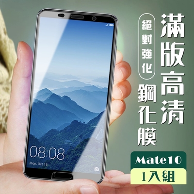 華為 Mate10 3D全滿版覆蓋黑框透明鋼化玻璃疏油鋼化膜保護貼(Mate10保護貼Mate10鋼化膜)