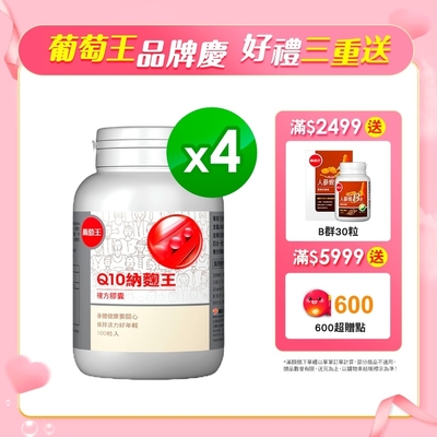 【葡萄王】Q10納麴王 100粒x4盒(Q10 納豆 紅麴 循環順暢)-快