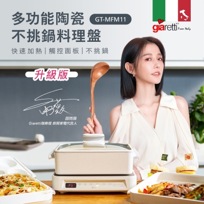 【義大利Giaretti 珈樂堤】新一代多功能陶瓷不挑鍋料理盤(GT-MFM11)