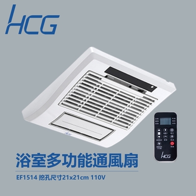HCG 和成 EF1514 110V 浴室超多功能換氣扇 不含安裝