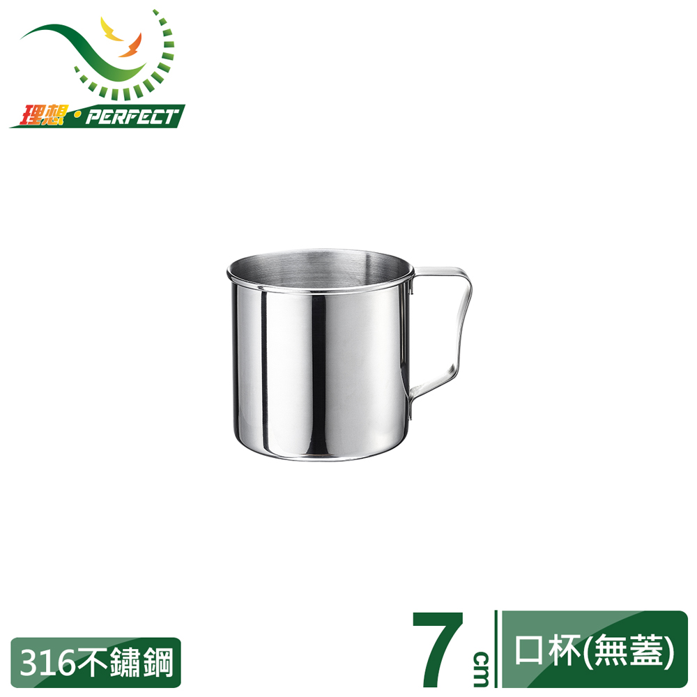 【PERFECT 理想】極緻316不銹鋼口杯7cm(無蓋)三入組