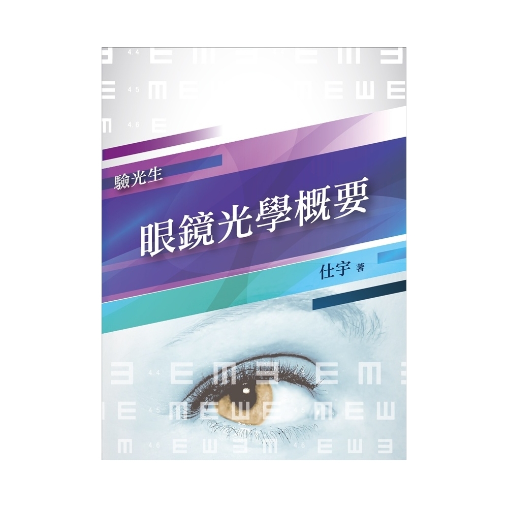 2019全新版 眼鏡光學概要(普考、特考驗光生適用)(T117U18-1)