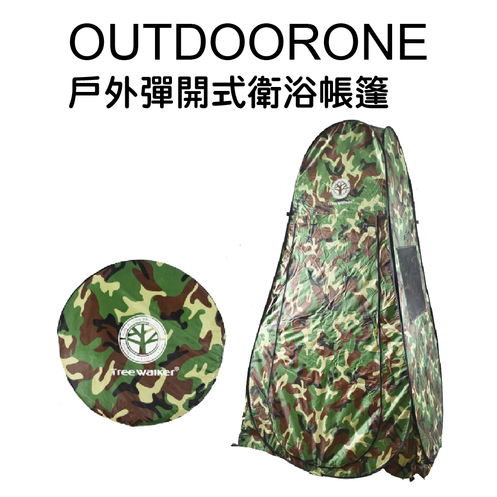 OUTDOORONE 戶外彈開式衛浴帳篷 露營登山休閒更衣帳篷 秒開免搭銀膠