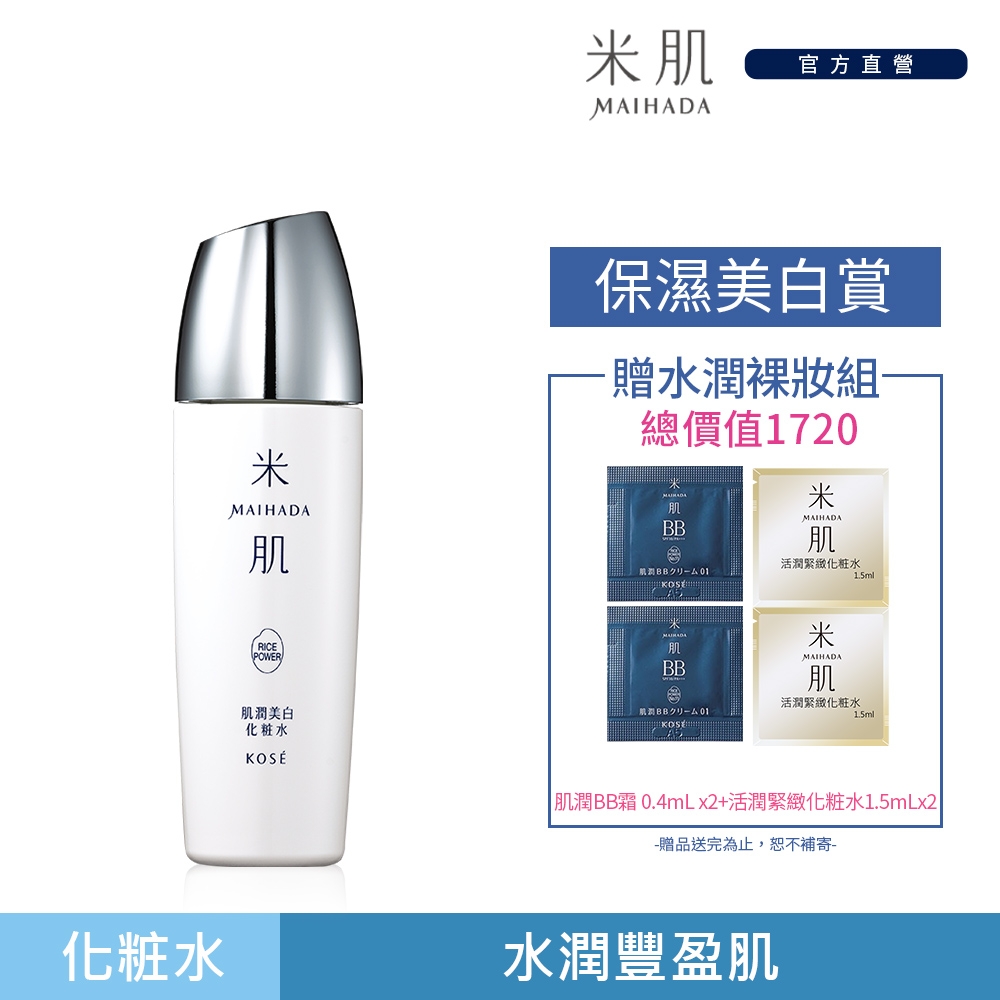 [官方直營]KOSE 米肌 肌潤透白化粧水 120ml