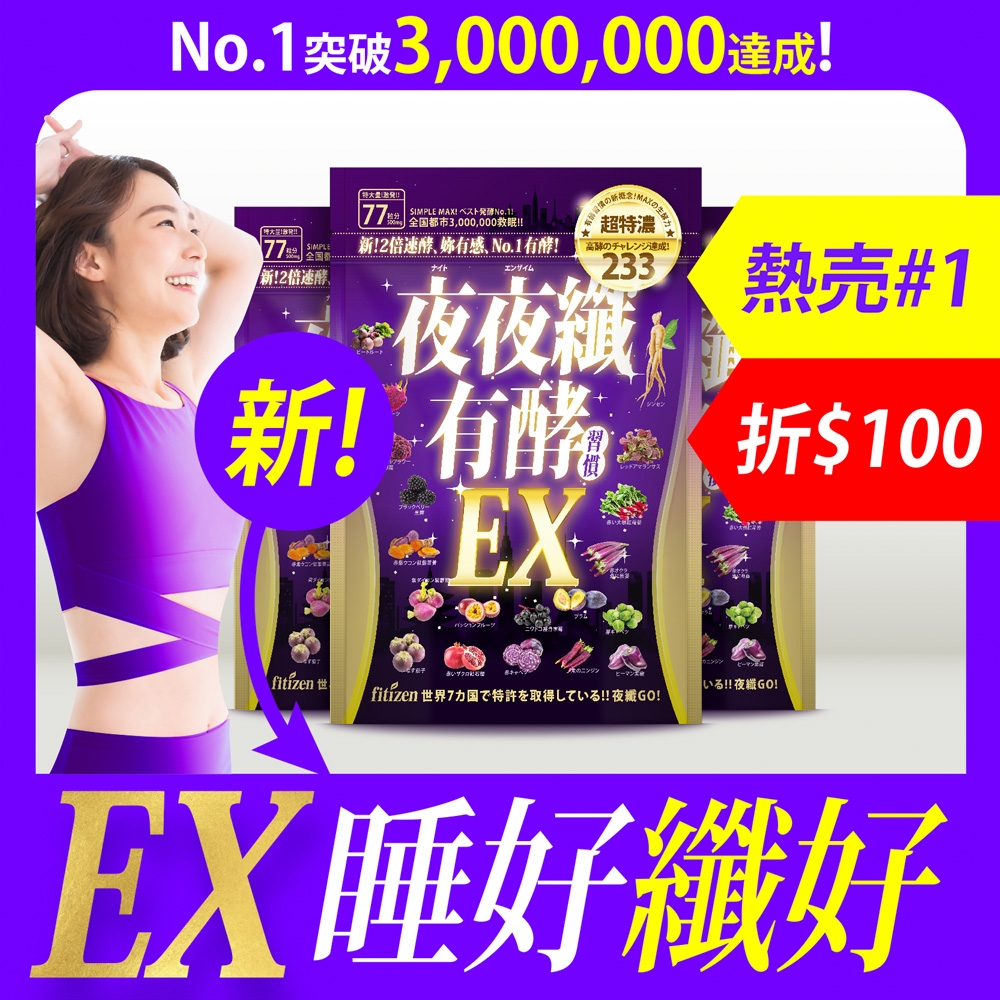 【fitizen】夜夜纖有酵習慣/共231粒x500mg/3酵組