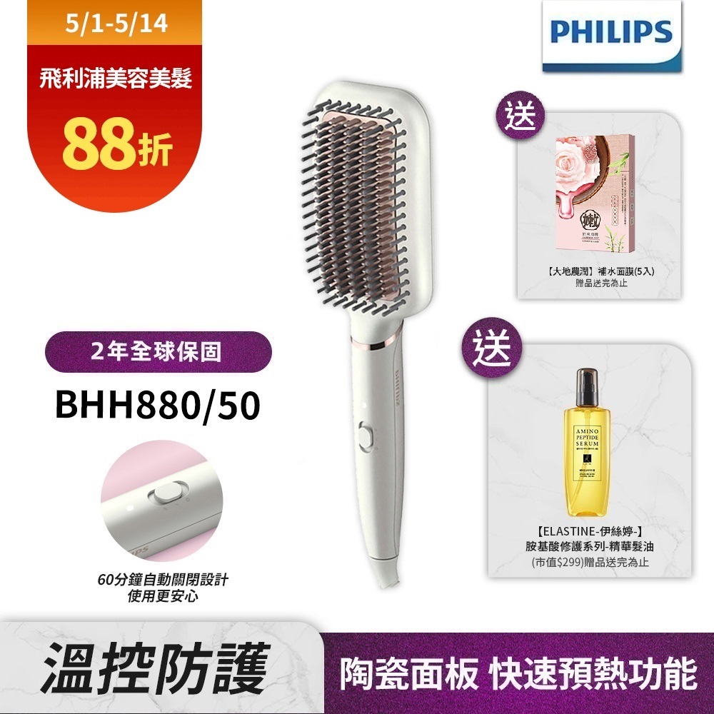 【Philips飛利浦】BHH880/50沙龍級陶瓷電熱直髮梳