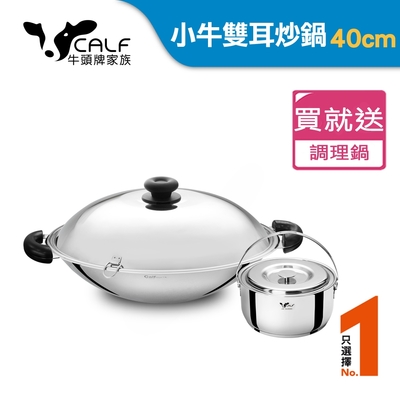 牛頭牌 小牛雙耳炒鍋40cm/ 7.5L/304不銹鋼(快)