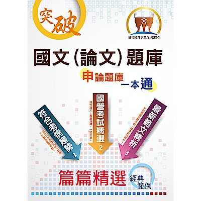 國營事業【國文（論文）題庫】（精心設計模擬範例，嚴選收錄十五年考題）(17版)