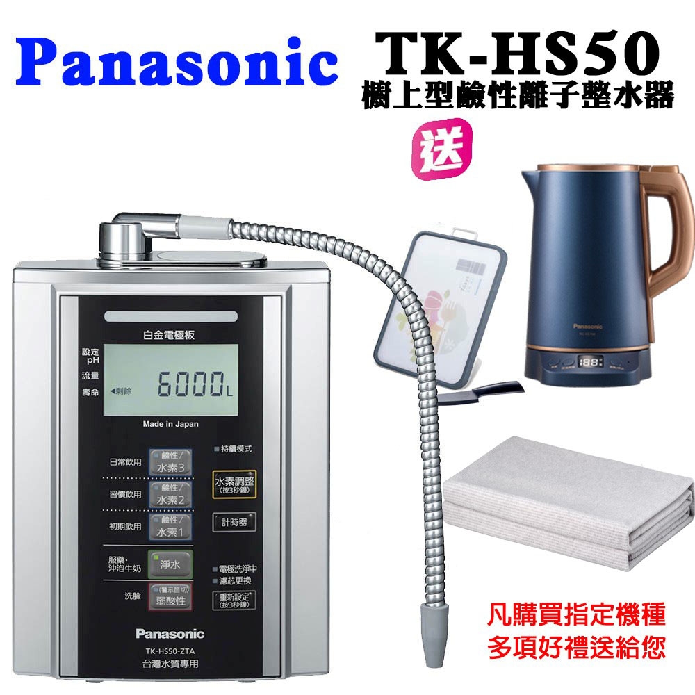 Panasonic國際牌 鹼性離子淨水器TK-HS50ZTA