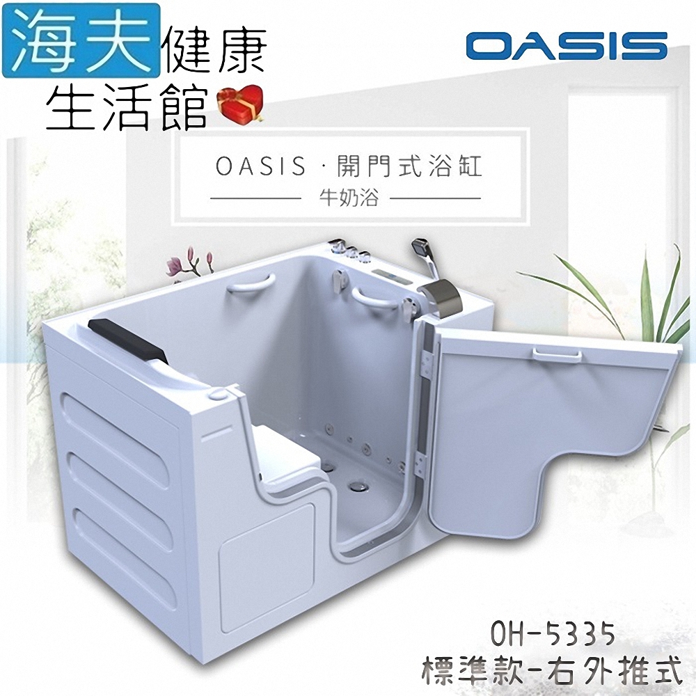 海夫健康生活館 美國 OASIS開門式浴缸-牛奶浴 汽車寬門型 右外推式 135*89*95cm_OH-5335
