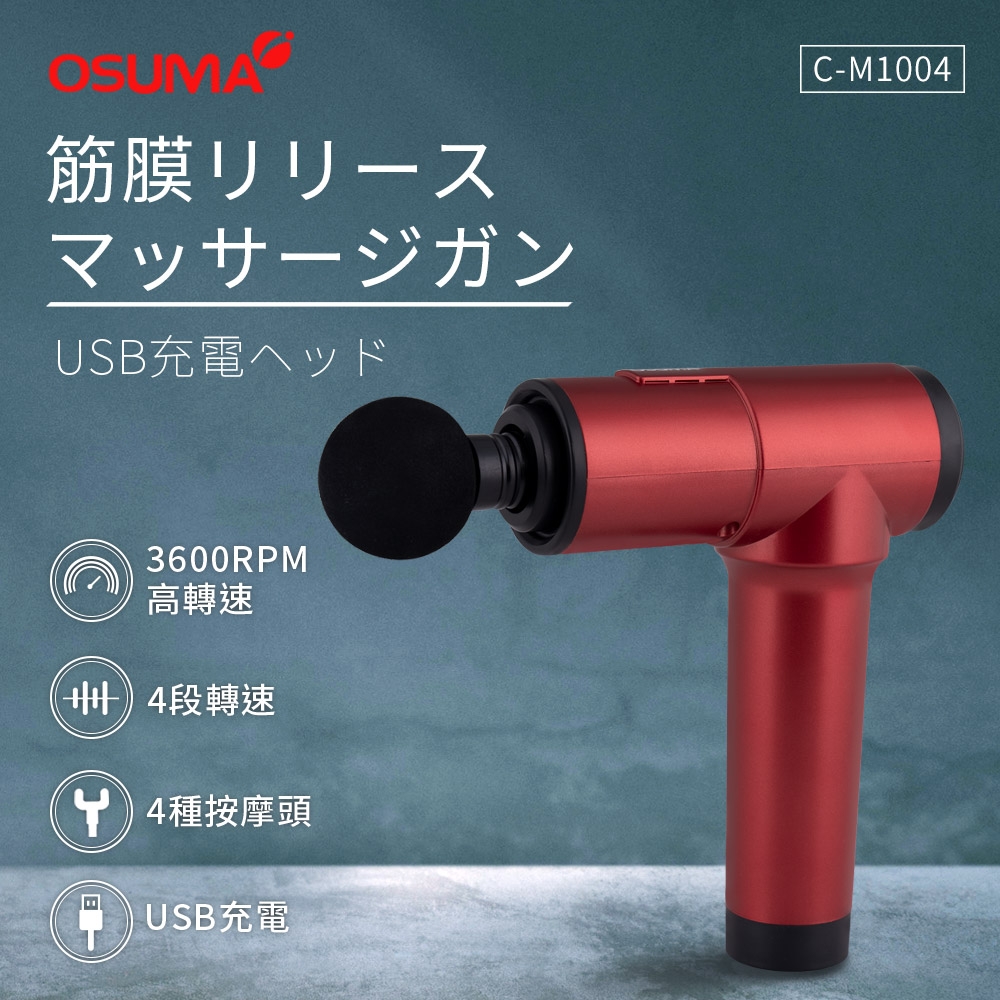 OSUMA 筋膜震動按摩槍-紅色(附4種按摩頭) C-M1004-R