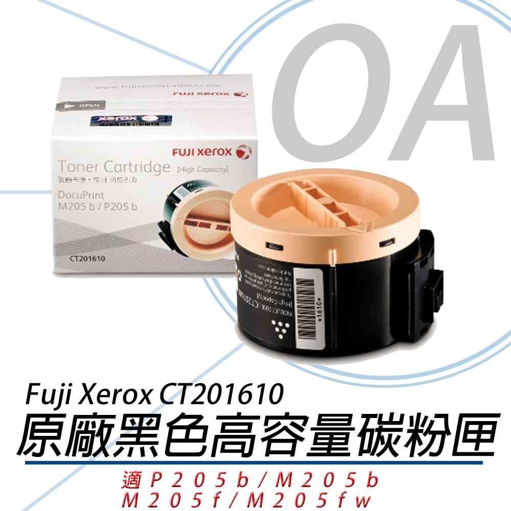 富士全錄 FUJI XEROX CT201610 原廠原裝高容量黑色碳粉匣