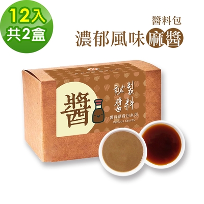 樂活e棧-秘製經典濃郁風味麻醬12包/盒，共2盒(麻醬30g 醋醬15g 素食 隨身包)