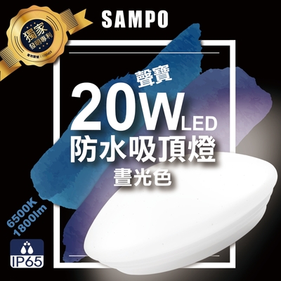 聲寶20W LED防水吸頂燈-晝光色-LX-PG201E