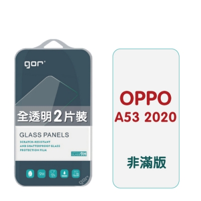 GOR OPPO A53 2020 9H鋼化玻璃保護貼 非滿版2片裝