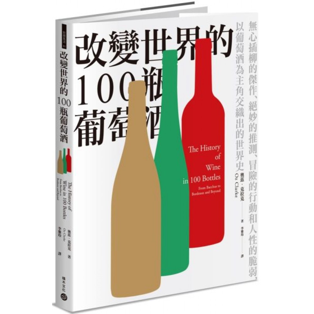 改變世界的100瓶葡萄酒 | 拾書所