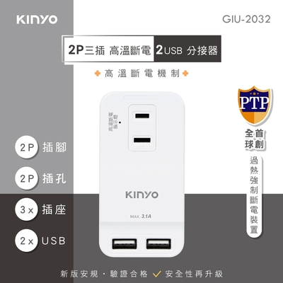 KINYO 2P三插2 USB分接器GIU2032