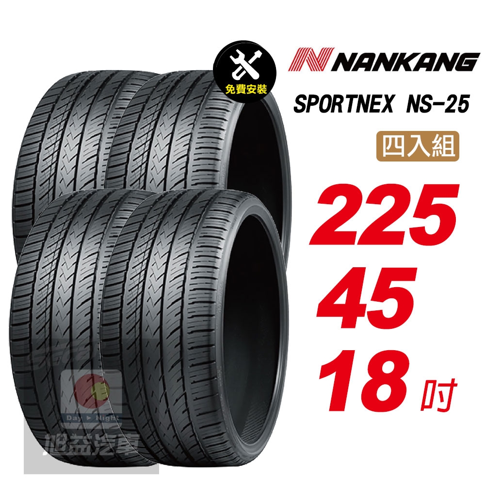 【NANKANG 南港輪胎】SPORTNEX NS-25 225/45R18 安靜耐磨輪胎汽車輪胎4入組-(送免費安裝)