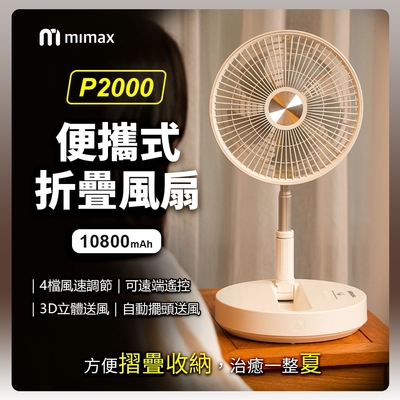 小米有品 米覓 mimax 便攜式折疊風扇 P2000 原廠正品 台灣BSMI認證 桌面風扇 風扇 可折疊 可遙控
