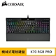 Corsair 海盜船 K70 RGB PRO 機械式電競鍵盤 (OPX光軸/PBT材質/中文) product thumbnail 1