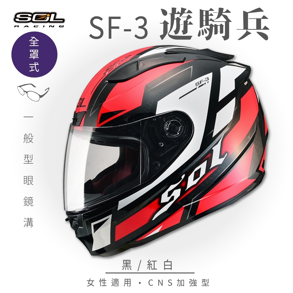 【SOL】SF-3 遊騎兵 黑/紅白 全罩(全罩式安全帽│機車│內襯│抗UV鏡片│奈米竹炭內襯│GOGORO)