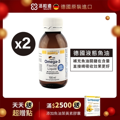 Omega-3 液態魚油x2