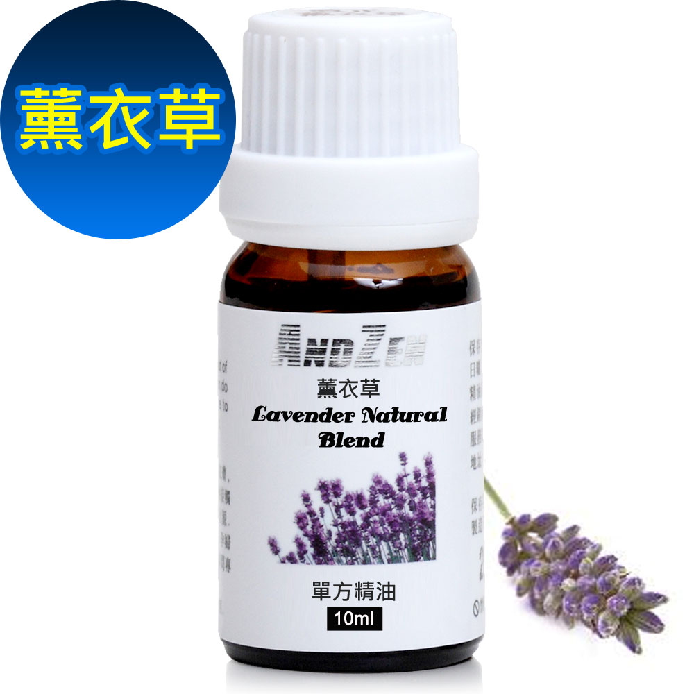 ANDZEN天然草本單方純精油10ml-薰衣草