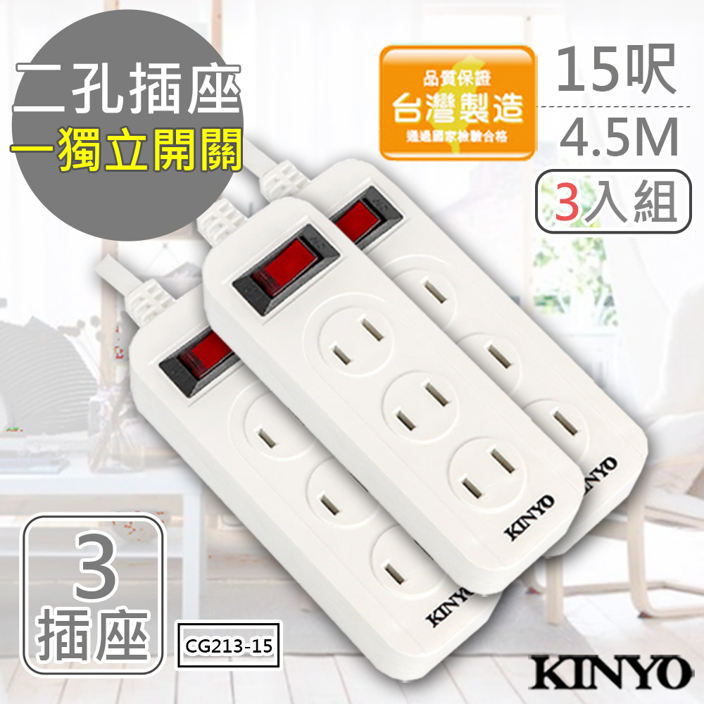 (3入組)KINYO 15呎 2P一開三插安全延長線(CG213-15)台灣製/新安規