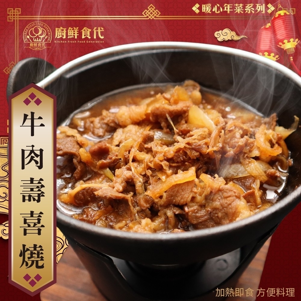 (滿699免運)【廚鮮食代】日式牛肉壽喜燒1包(每包300g)