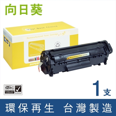 【向日葵】 for HP Q2612A (12A) 黑色環保碳粉匣 /適用LaserJet 1010 / 1012 / 1015 / 1018 / 1020 / 1022 / 1022n