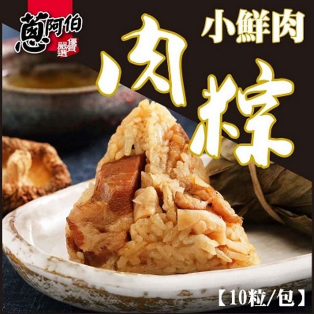 蔥阿伯 小鮮肉粽(80g*10顆)