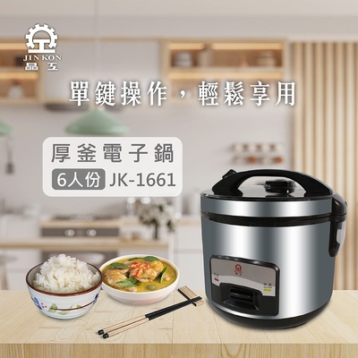 晶工牌 六人份厚釜電子鍋 JK-1661